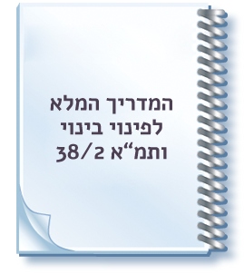 המדריך המלא לתמ"א 38/2