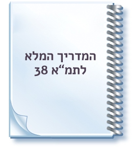 המדריך המלא לתמ"א 38